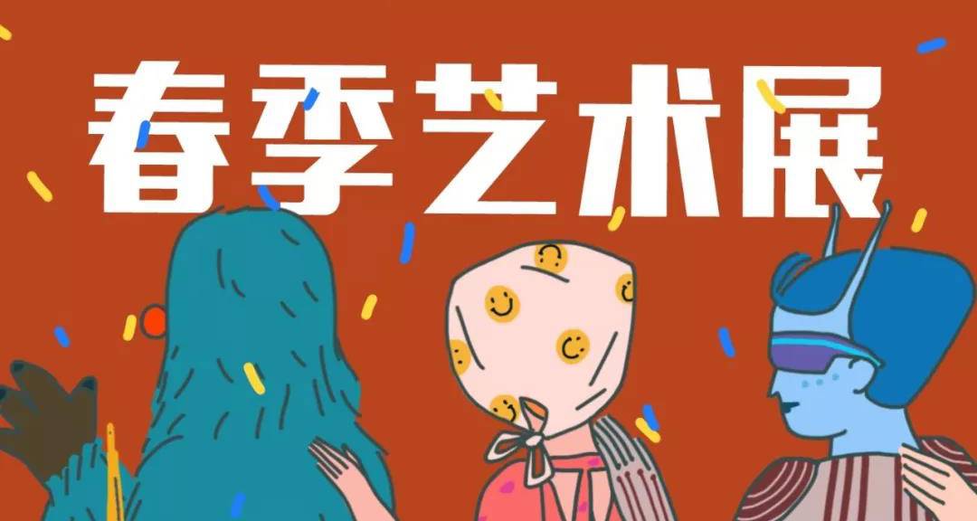 寻寻觅觅的2019春季艺术展导览攻略就在这里|周末浪费时光推荐指南