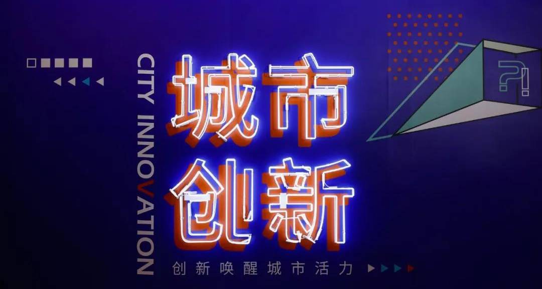 2018城市创新大会|千万人热爱的这座城市，一起见证了创新带来的改变！