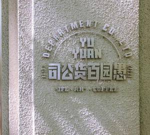 Yu Yuan Department Co., Ltd