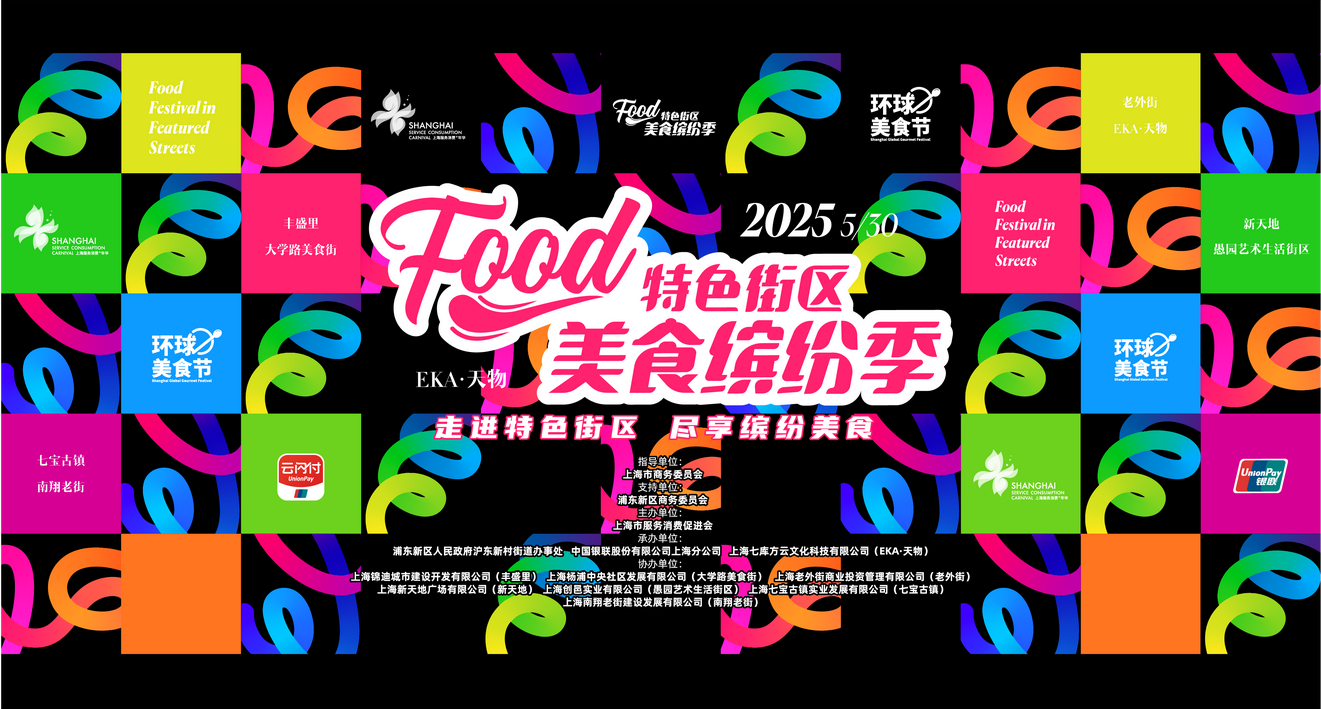 舌尖上的狂欢节来了！2025上海特色街区美食缤纷季活动正式开启！