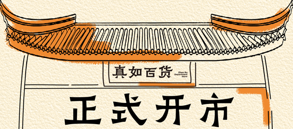 真如百货正式开市！从这里开始，认识新的真如